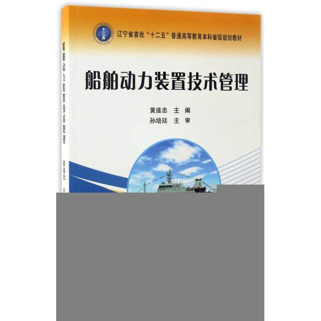 【正版包邮】 船舶动力装置技术管理(辽宁省首批十二五普通高等教育本科省级规划教材) 黄连忠 大连海事大学