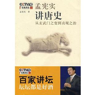 【正版包邮】 百家讲坛·孟宪实讲唐史:唐太宗·从玄武门之变到贞观之治 孟宪实 著 广西师范大学出版社