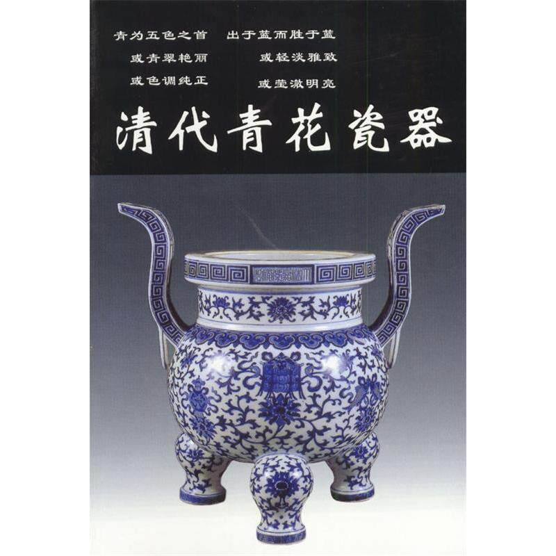 【正版包邮】 清代青花瓷器 铁源编 华龄出版社