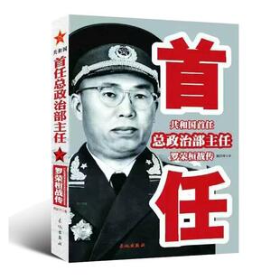 【正版包邮】 共和国首任总政治部主任罗荣桓战传 欧阳青 长城出版社