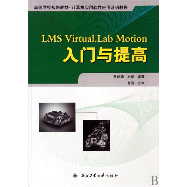 【正版包邮】 LMS Virtual.Lab Motion入门与提高(计算机实用软件应用系列教程高等学校规划教材) 万晓峰//刘岚 西北工大