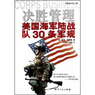 DavidH.Freedman 社 包邮 知识产权出版 张逸 马保新 戴维·弗里曼 美 决胜管理：美国海军陆战队30条军规 正版