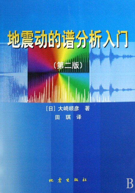 【正版包邮】 地震动的谱分析入门(第2版) (日)大崎顺彦|译者:田琪 地震属于什么档次？
