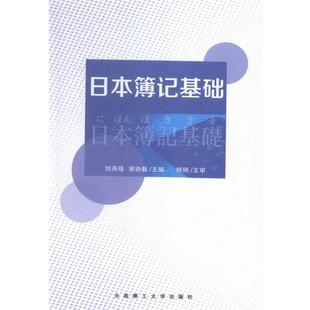 【正版包邮】 日本簿记基础 大连理工大学出版社