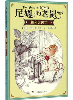 【正版包邮】 胜利大逃亡 (美)罗伯特·奥布赖恩(Robert C.O Brien) 著;贾淑勤 译 著作 湖南少年儿童出版社