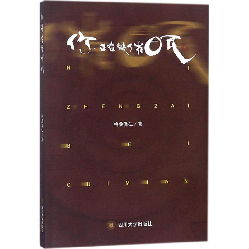 【正版包邮】 你,正在被催眠 格桑泽仁 著 著 四川大学出版社