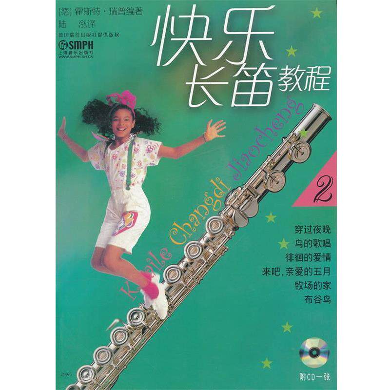 【正版包邮】 快乐长笛教程:2 (德)霍斯特&middot;瑞普 编著,陆泓 译 上海音乐出版社