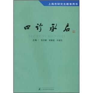 【正版包邮】 四诊承启 许家佗 著 上海中医药大学出版社
