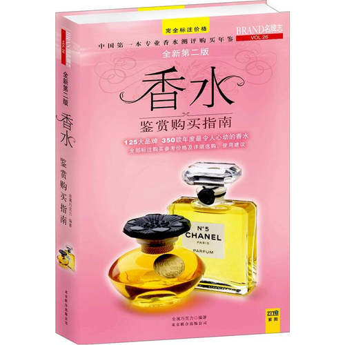 【正版包邮】 香水鉴赏购买指南(全新第2版) 金属巧克力 著 京华出版社