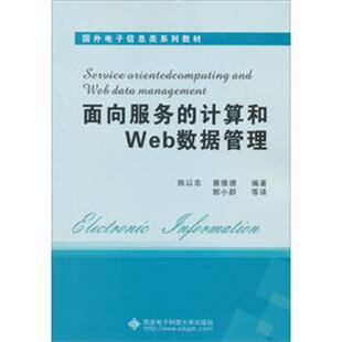 【正版包邮】 面向服务的计算和Web数据管理 陈以农 ,蔡维德 著 郭小群 ,等 译 西安电子科技大学出版社