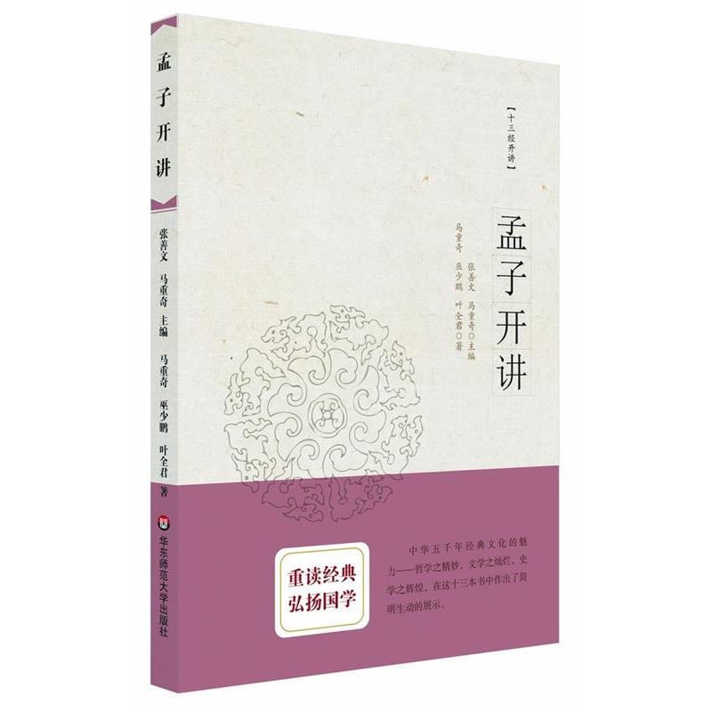 【正版包邮】 孟子开讲 马重奇,巫少鹏,叶全君　著 华东师范大学出版社