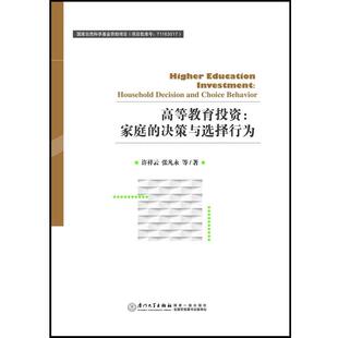 高等教育投资 家庭 厦门大学出版 正版 社 张凡永 包邮 许祥云 决策与选择行为