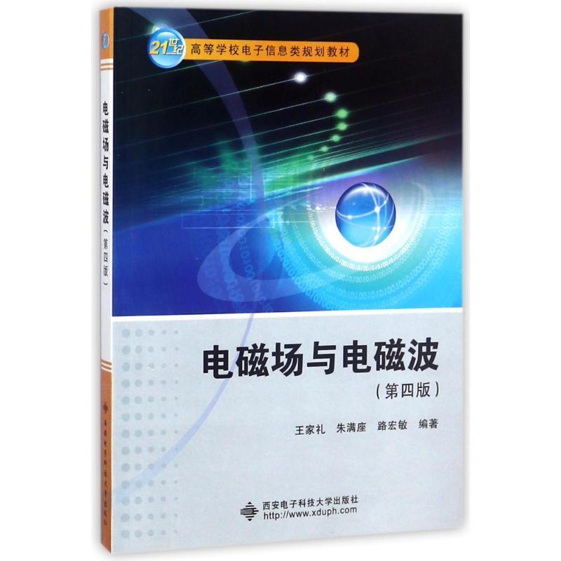 【正版包邮】 电磁场与电磁波- 王家礼,朱满座,路宏敏 著 西安电子科技大学出版社