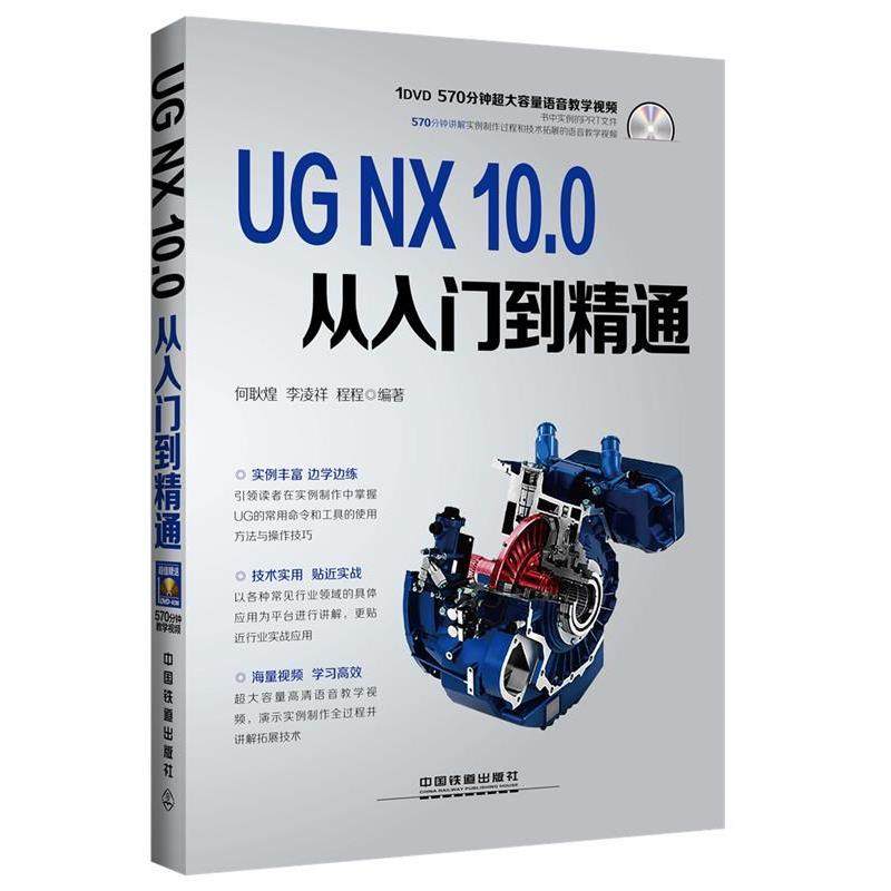 【正版包邮】 UG NX 10 0从入门到精通 何耿煌,李凌祥,程程 中国铁道出版社