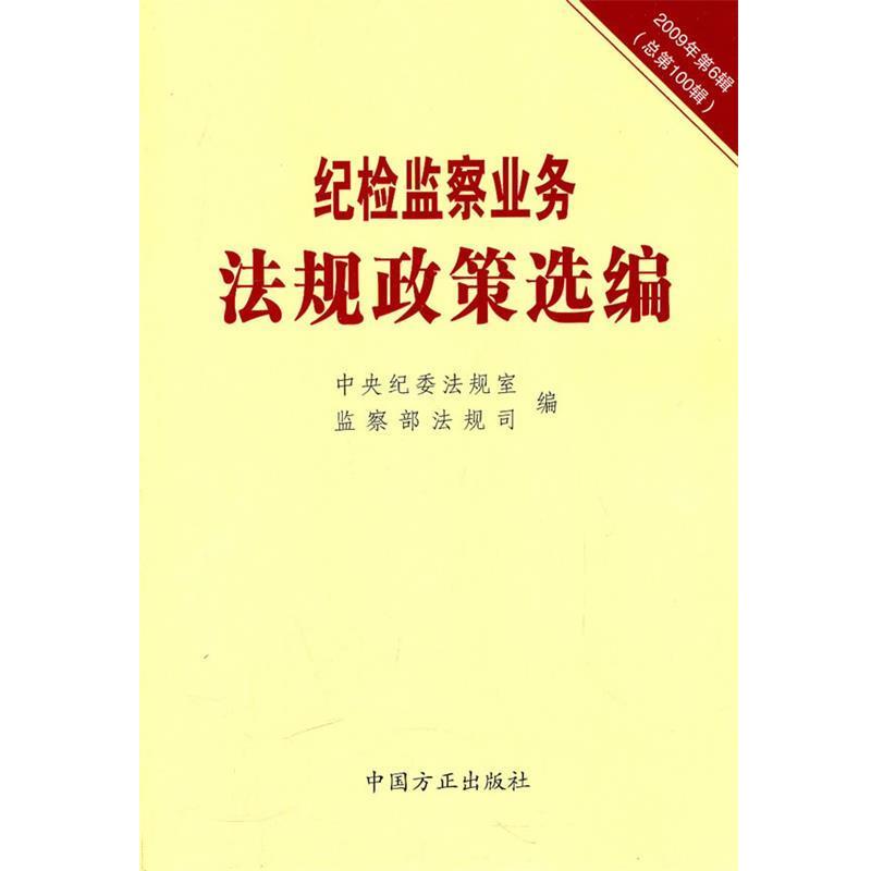 【正版包邮】 纪检监察业务法规政策选编2009第6辑，总第100辑 中央纪委法规室,监察部法规司 编 中国方正出版社
