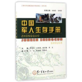 【正版包邮】 中国军人生存手册 李兆申,方国恩,南克勉 等 编 第二军医大学出版社