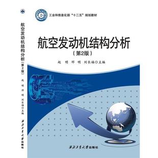 【正版包邮】 航空发动机结构分析 邓明 西北工业大学出版社