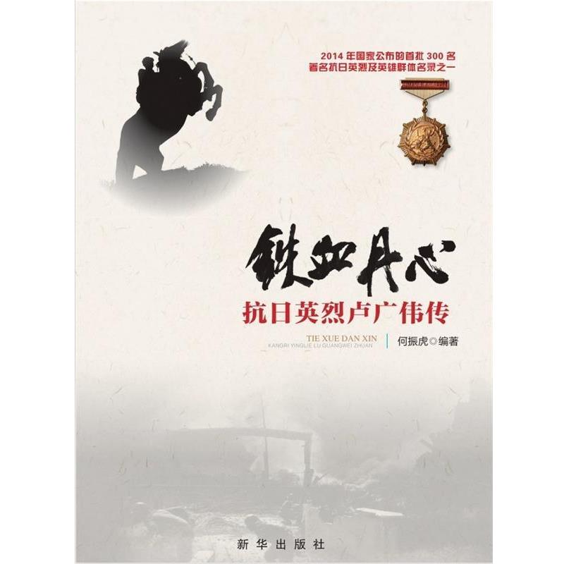 【正版包邮】 铁血丹心:抗日英烈卢广伟传 何振虎 著 新华出版社