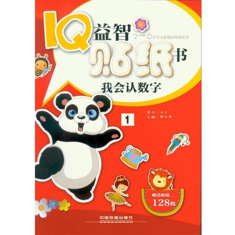 【正版包邮】 我会认数字-IQ益智贴纸书-2-6岁宝宝思维训练游戏书-贴纸128枚 周木耳 中国铁道出版社