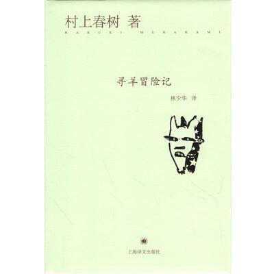 【正版包邮】 寻羊冒险记 村上春树 上海译文出版社