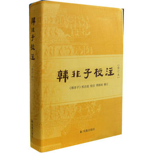 【正版包邮】 韩非子校注 暂无 凤凰出版社