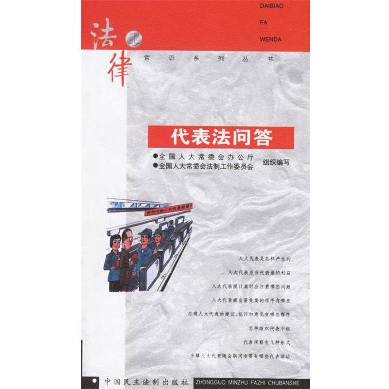 【正版包邮】 代表法问答 全国人大常委会办公厅,全国人大常委会法制工作委员会 组织编写 中国民主法制出版社