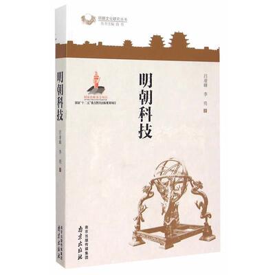 【正版包邮】 明朝科技 吕凌峰,李亮　著 南京出版社
