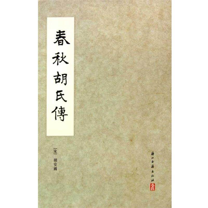 【正版包邮】 春秋胡氏传 胡安国,钱伟彊 著 浙江古籍出版社