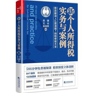 【正版包邮】 新个人所得税实务与案例 吴健,王会,吴冠桦 中国市场出版社