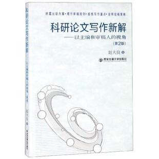 【正版包邮】 科研论文写作新解：以主编和审稿人的视角 赵大良 西安交通大学出版社