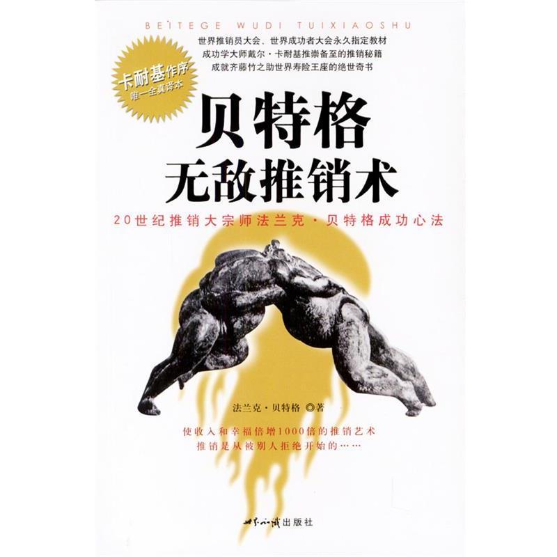 【正版包邮】 格推销术:20世纪推销大宗师法兰克·格成功心法 法兰克·格 著 世界知识出版社