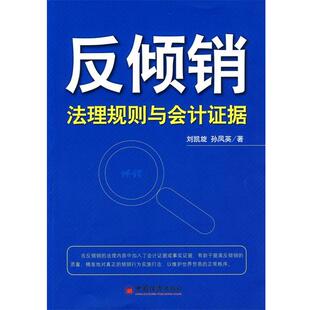 反倾销 法理规则与会计证据 中国经济出版 正版 社 著 包邮 孙凤英 刘凯旋