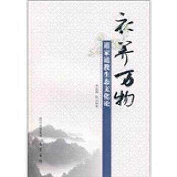 【正版包邮】 衣养万物:道家道教生态文化论 李远国,陈云 著 四川出版集团，巴蜀书社