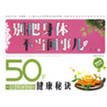 【正版包邮】 别拿身体不当回事儿:50岁 旭光　著 汕头大学出版社