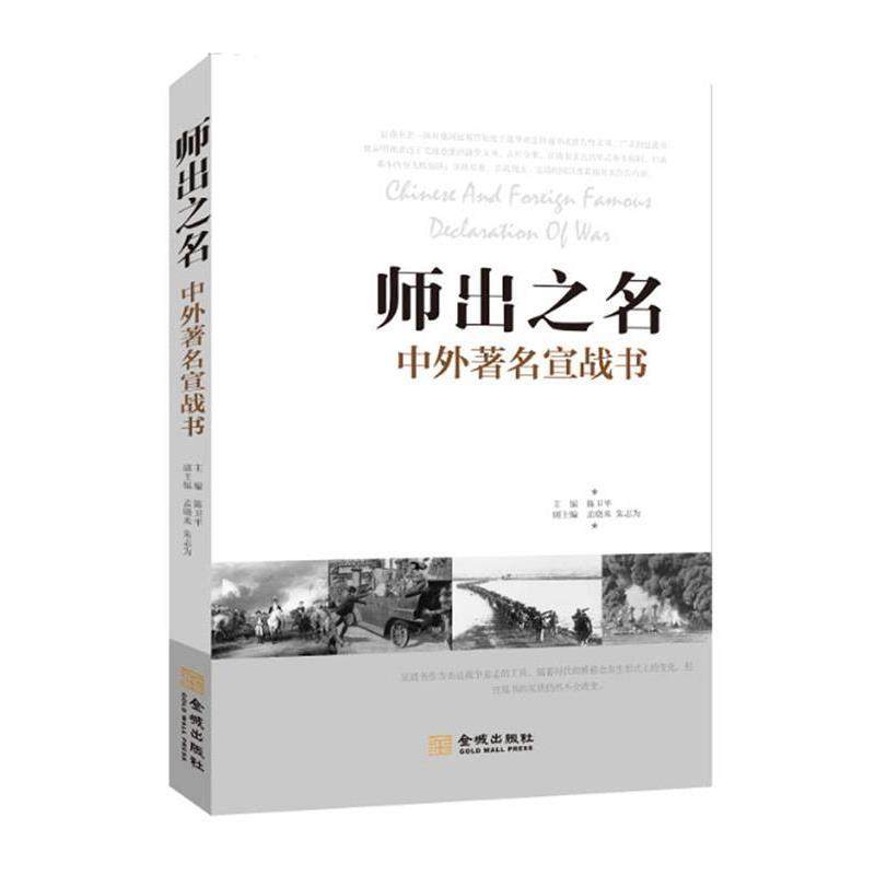 【正版包邮】 师出之名:中外宣战书 陈卫平,孟晓雪,朱志为 著 金城出版社