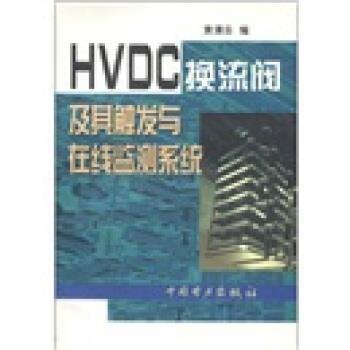 【正版包邮】 HVDC换流阀及其触发与在线监测系统 袁清云 中国电力出版社