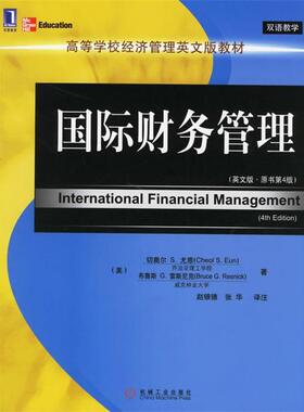 【正版包邮】 国际财务管理 (美)尤恩(Eun,C.S.),(美)雷斯尼克(Resnick,B.G.) 著,赵银德,张华 译注 机械工业出版社