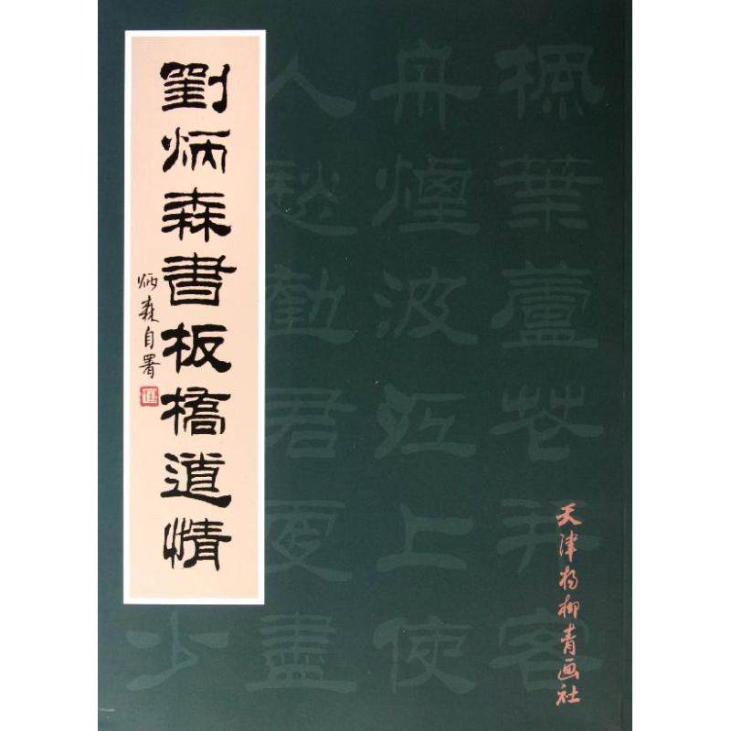 【正版包邮】 刘炳森书板桥道情 刘炳森 著作 天津杨柳青画社