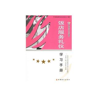 【正版包邮】 饭店服务礼仪学习手册 冯兆军 主编 旅游教育出版社