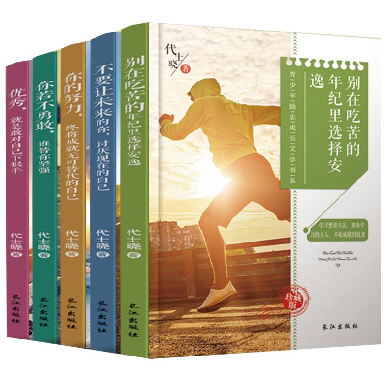 【正版包邮】 你的努力，终将成就无可替代的自己 不详 长江出版社