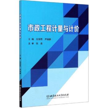 【正版包邮】 市政工程计量与计价 祝丽思 北京理工大学出版社