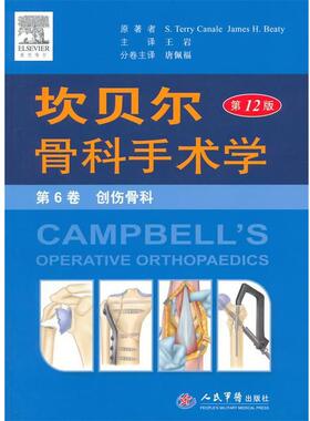 【正版包邮】 创伤骨科-坎贝尔骨科手术学-第6卷-2版 (美)卡内尔(Canale,S.T.),(美)贝帝(Beaty,J.H.) 人民军医出版社