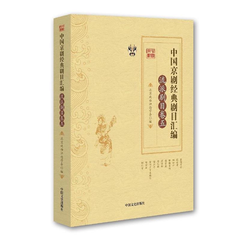 【正版包邮】 中国京剧经典剧目汇编·流派剧目卷·五 张永和,靳飞　著 中国文史出版社