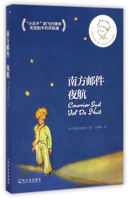 【正版包邮】 南方邮件(夜航) (法)圣埃克絮佩里|译者:白秀敏 哈尔滨