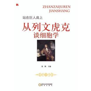 【正版包邮】 从列文虎克谈细胞学 刘枫 阳光出版社