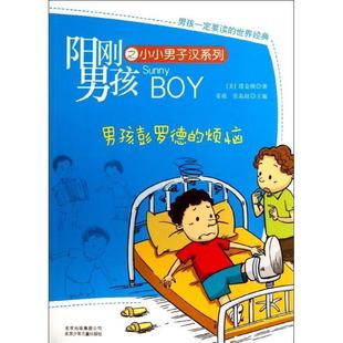【正版包邮】 阳刚男孩之小小男子汉系列:男孩彭罗德的烦恼 塔金顿 (Tarkington B.), 姜葳, 张晶燚 北京少年儿童出版社