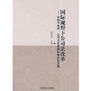 国际视野下公司法改革·中国与世界 公司法改革国际峰会论文集 赵旭东 中国政法大学出版 包邮 编 社 正版