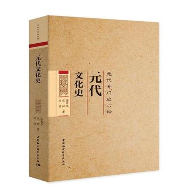 【正版包邮】 元代文化史 陈高华 中国社会科学出版社