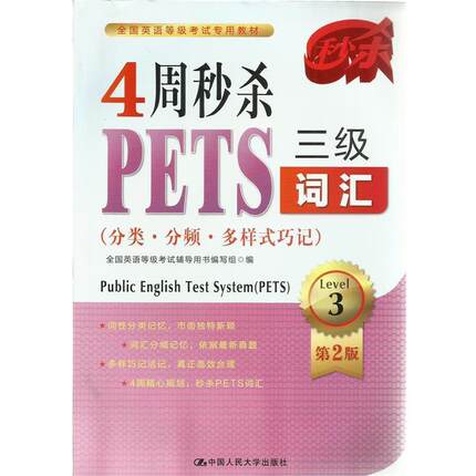 【正版包邮】 4周PETS三级词汇 全国英语等级考试辅导用书编写组 编 中国人民大学出版社