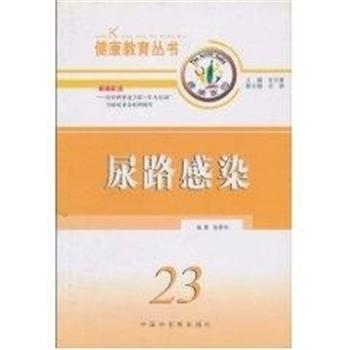 【正版包邮】 尿路感染23 张文康 中国中医药出版社